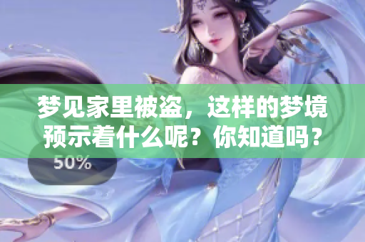 梦见家里被盗，这样的梦境预示着什么呢？你知道吗？