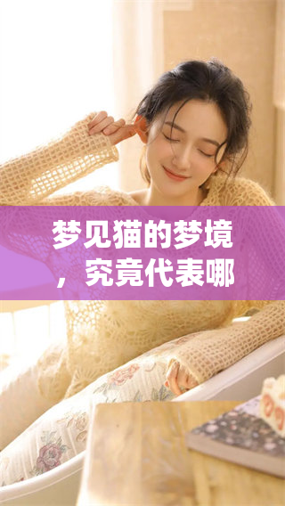 梦见猫的梦境，究竟代表哪位仙家降临呢