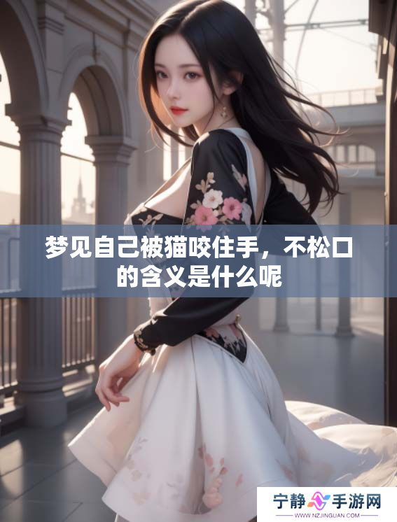 梦见自己被猫咬住手，不松口的含义是什么呢