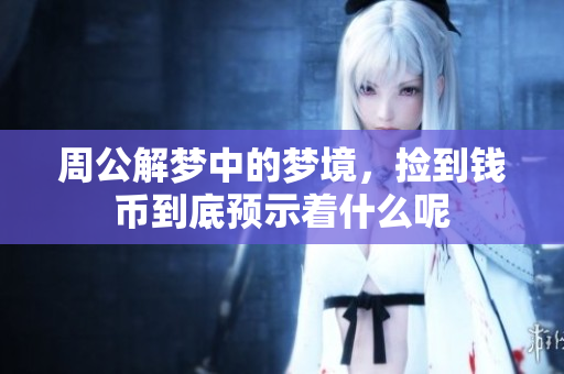 周公解梦中的梦境，捡到钱币到底预示着什么呢
