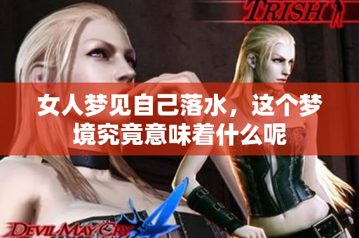 女人梦见自己落水，这个梦境究竟意味着什么呢