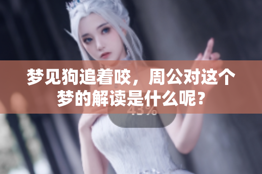 梦见狗追着咬，周公对这个梦的解读是什么呢？