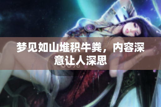 梦见如山堆积牛粪，内容深意让人深思