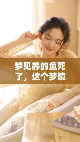 梦见养的鱼死了，这个梦境究竟意味着什么呢？