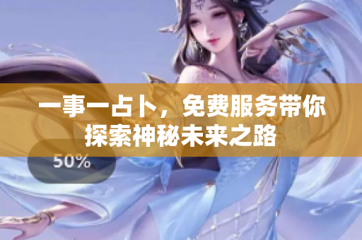一事一占卜，免费服务带你探索神秘未来之路