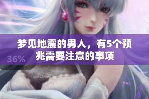 梦见地震的男人，有5个预兆需要注意的事项