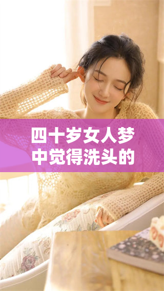 四十岁女人梦中觉得洗头的情景让她思绪万千