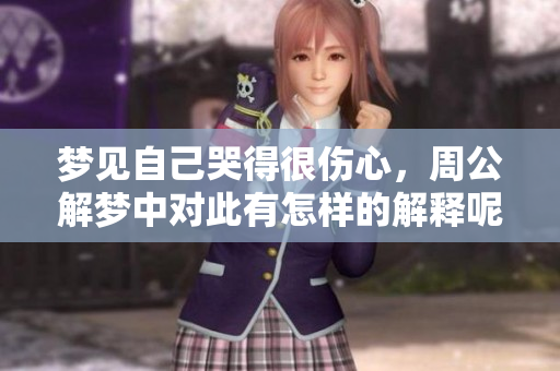梦见自己哭得很伤心，周公解梦中对此有怎样的解释呢