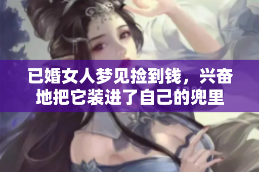 已婚女人梦见捡到钱，兴奋地把它装进了自己的兜里