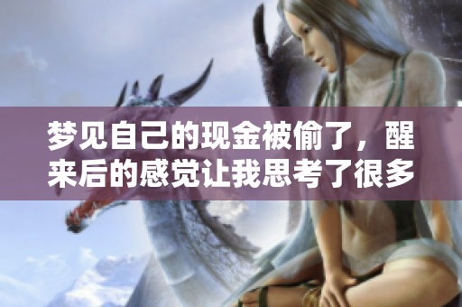 梦见自己的现金被偷了，醒来后的感觉让我思考了很多事情