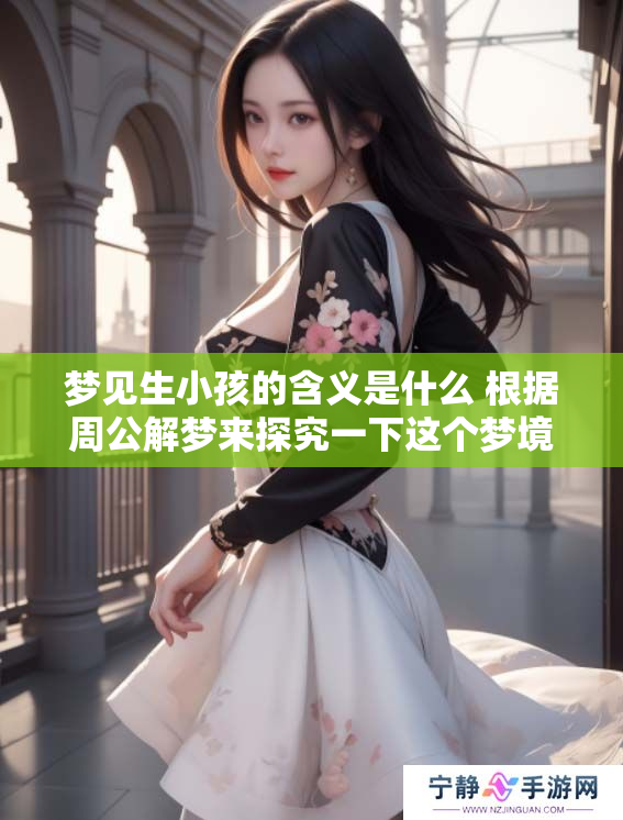 梦见生小孩的含义是什么 根据周公解梦来探究一下这个梦境