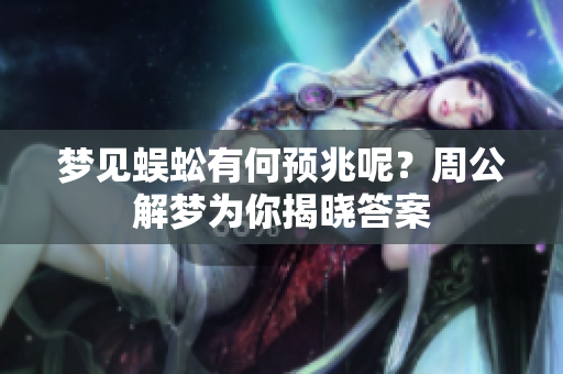 梦见蜈蚣有何预兆呢？周公解梦为你揭晓答案