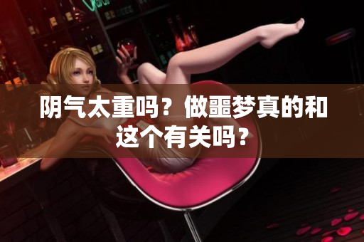 阴气太重吗？做噩梦真的和这个有关吗？
