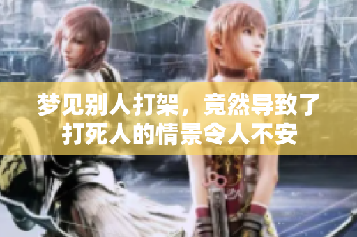 梦见别人打架，竟然导致了***的情景令人不安
