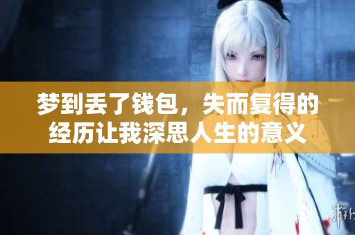 梦到丢了钱包，失而复得的经历让我深思人生的意义