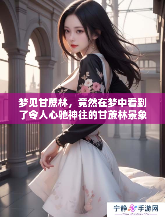梦见甘蔗林，竟然在梦中看到了令人心驰神往的甘蔗林景象