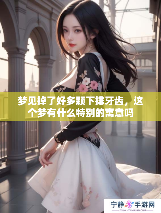 梦见掉了好多颗下排牙齿，这个梦有什么特别的寓意吗