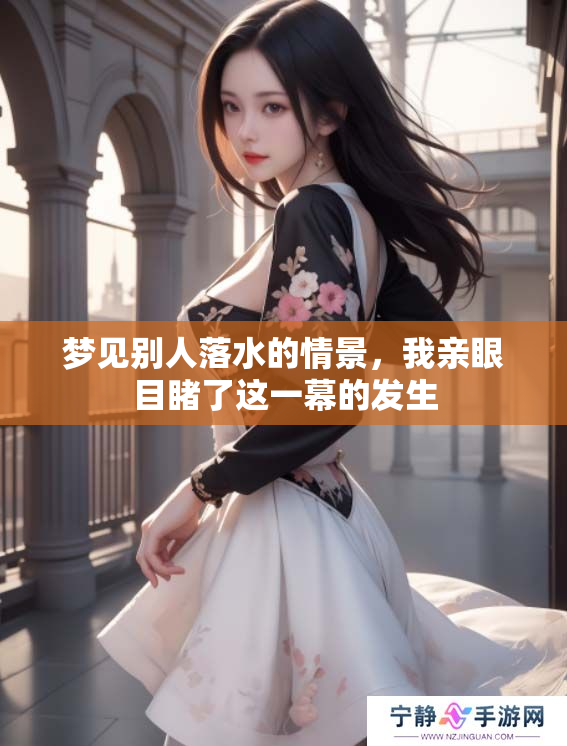 梦见别人落水的情景，我亲眼目睹了这一幕的发生