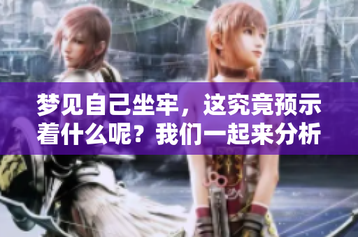 梦见自己坐牢，这究竟预示着什么呢？我们一起来分析一下。