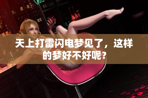 天上打雷闪电梦见了，这样的梦好不好呢？
