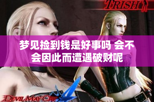 梦见捡到钱是好事吗 会不会因此而遭遇破财呢