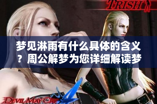 梦见淋雨有什么具体的含义？周公解梦为您详细解读梦中情景
