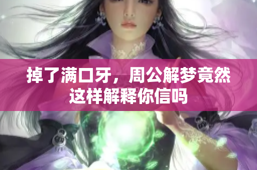 掉了满口牙，周公解梦竟然这样解释你信吗