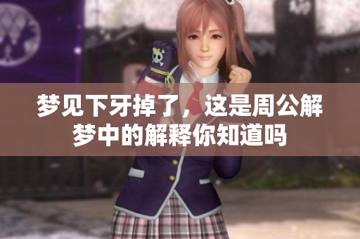 梦见下牙掉了，这是周公解梦中的解释你知道吗