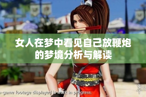 女人在梦中看见自己放鞭炮的梦境分析与解读