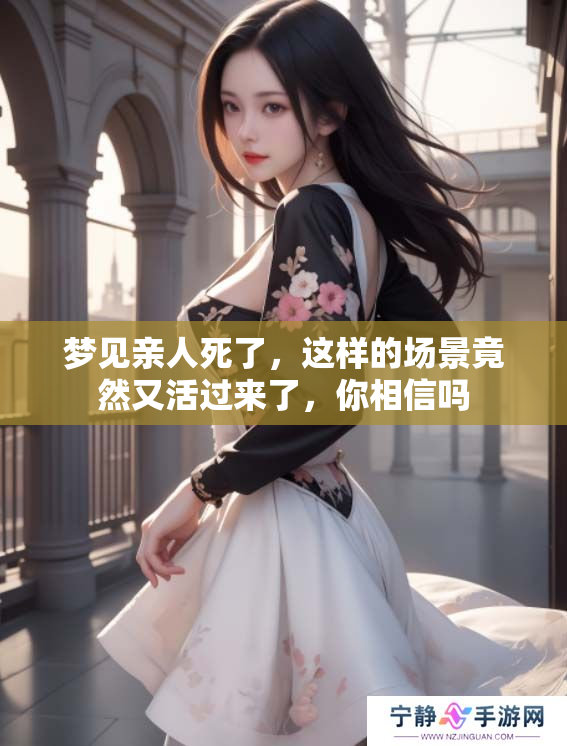 梦见亲人死了，这样的场景竟然又活过来了，你相信吗