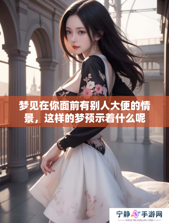 梦见在你面前有别人大便的情景，这样的梦预示着什么呢