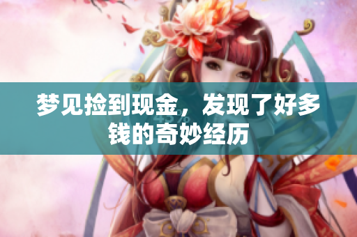 梦见捡到现金，发现了好多钱的奇妙经历