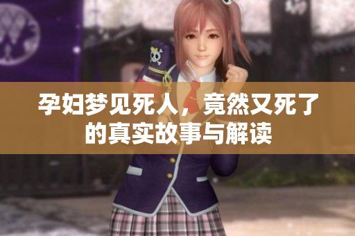孕妇梦见死人，竟然又死了的真实故事与解读