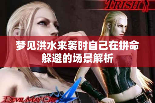 梦见洪水来袭时自己在拼命躲避的场景解析