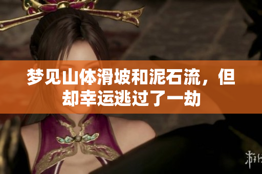 梦见山体滑坡和泥石流，但却幸运逃过了一劫