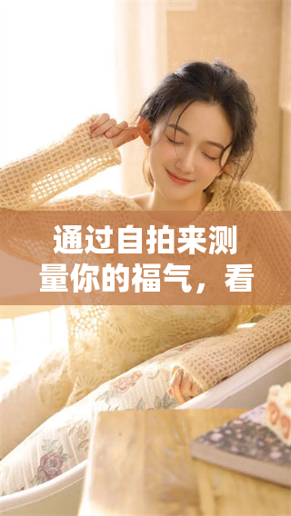 通过**来测量你的福气，看看你有多幸运吧