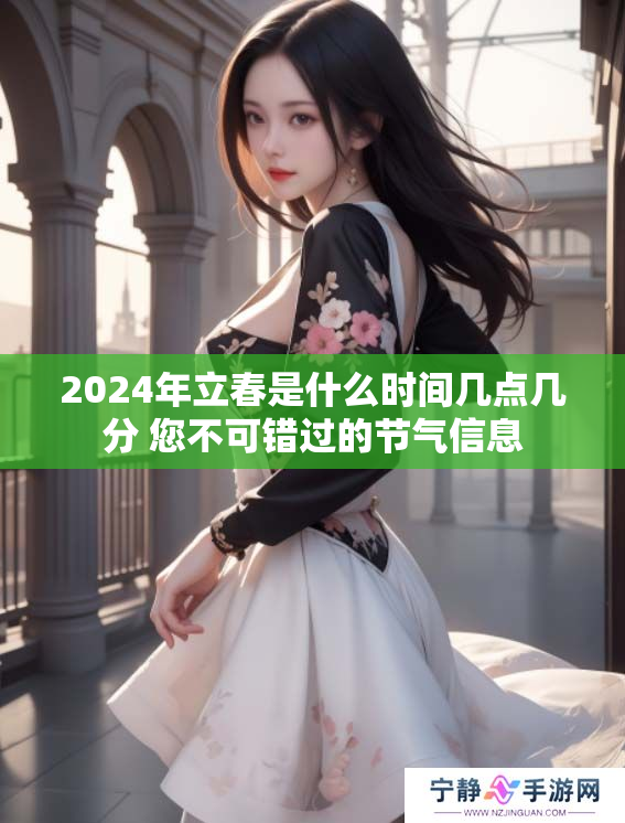 2024年立春是什么时间几点几分 您不可错过的节气信息