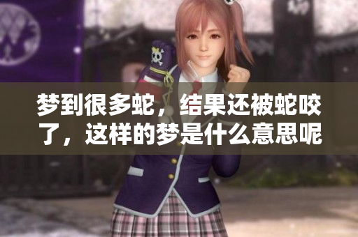梦到很多蛇，结果还被蛇咬了，这样的梦是什么意思呢