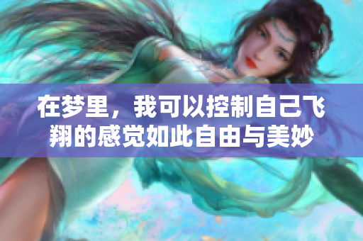 在梦里，我可以控制自己飞翔的感觉如此自由与美妙