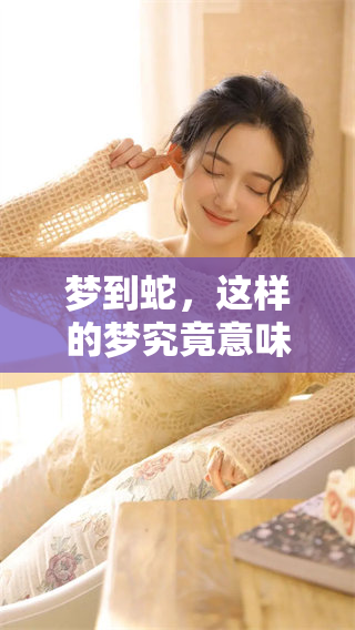 梦到蛇，这样的梦究竟意味着什么？来看看周公解梦的解读吧