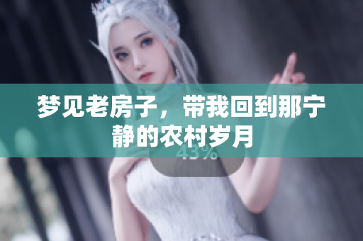 梦见老房子，带我回到那宁静的农村岁月