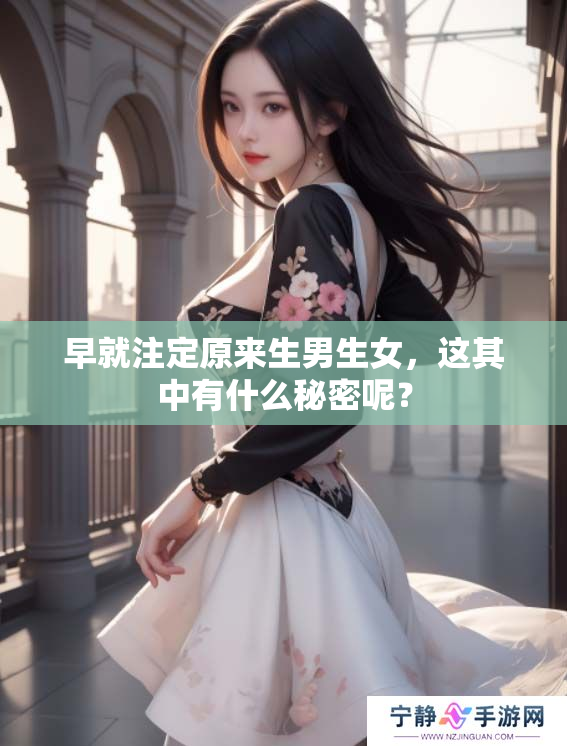 早就注定原来生男生女，这其中有什么秘密呢？
