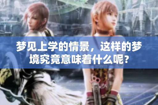 梦见上学的情景，这样的梦境究竟意味着什么呢？