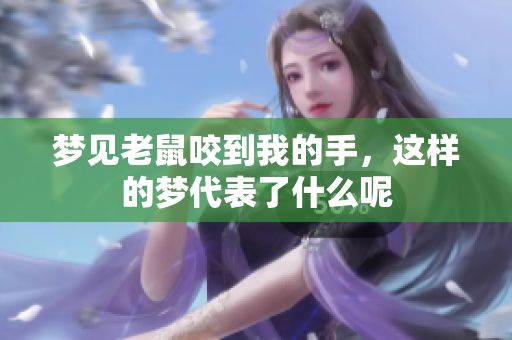 梦见老鼠咬到我的手，这样的梦代表了什么呢