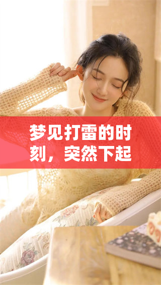 梦见打雷的时刻，突然下起了雨，令我倍感惊奇