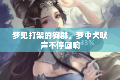 梦见打架的狗群，梦中犬吠声不停回响