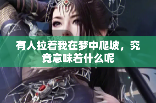 有人拉着我在梦中爬坡，究竟意味着什么呢