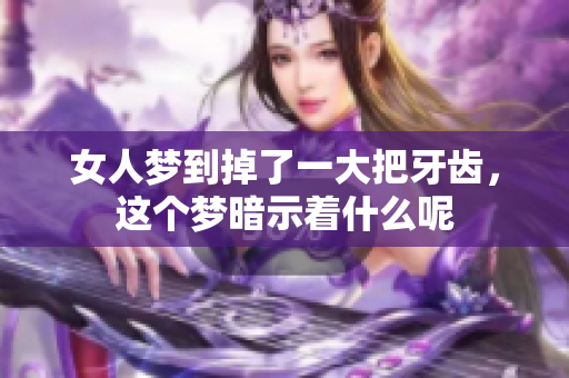 女人梦到掉了一大把牙齿，这个梦暗示着什么呢