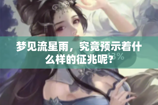梦见流星雨，究竟预示着什么样的征兆呢？