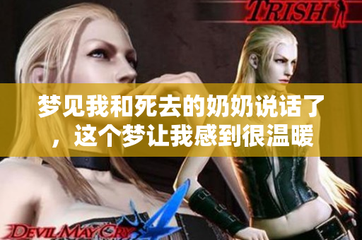 梦见我和死去的奶奶说话了，这个梦让我感到很温暖